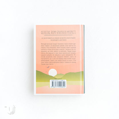 Філософ, якому бракувало мудрості