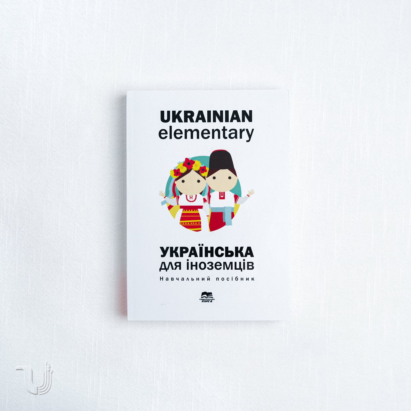 Українська для іноземців. Ukrainian Elementary