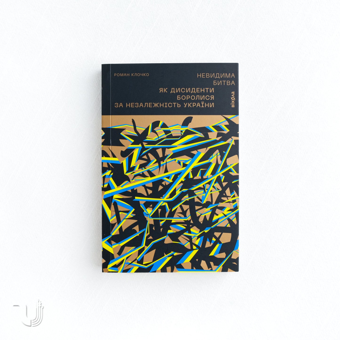 The Invisible Battle: How Dissidents Fought for Ukrainian Independence