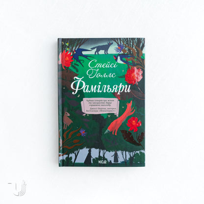 Фамільяри