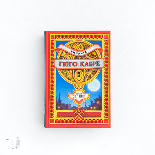 The invention of Hugo Cabret