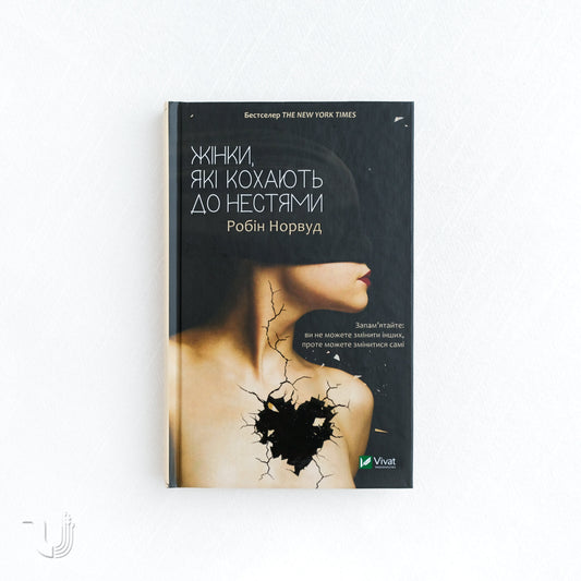 Women Who Love Too Much