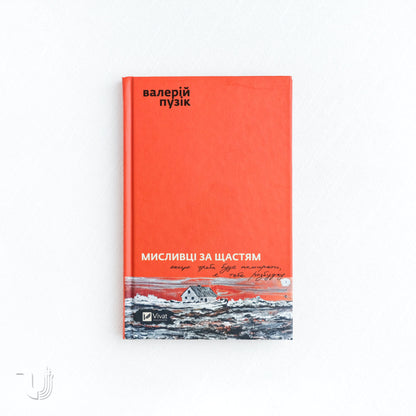 Мисливці за щастям