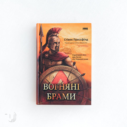 Gates of Fire: An Epic Novel of the Battle of Thermopylae 