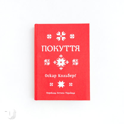 Repentance Ethnographic essay. Volume 1