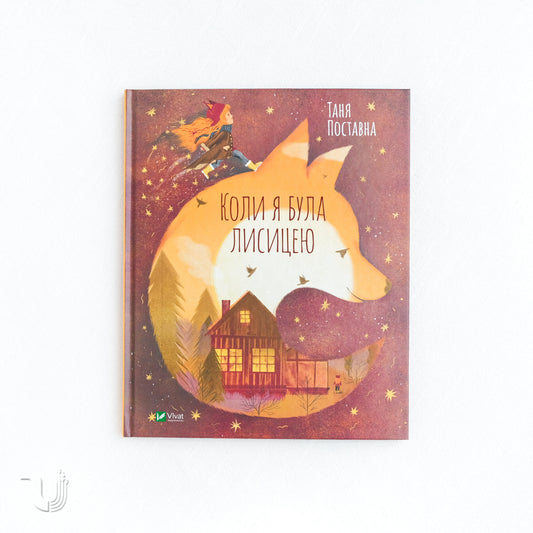 Коли я була лисицею