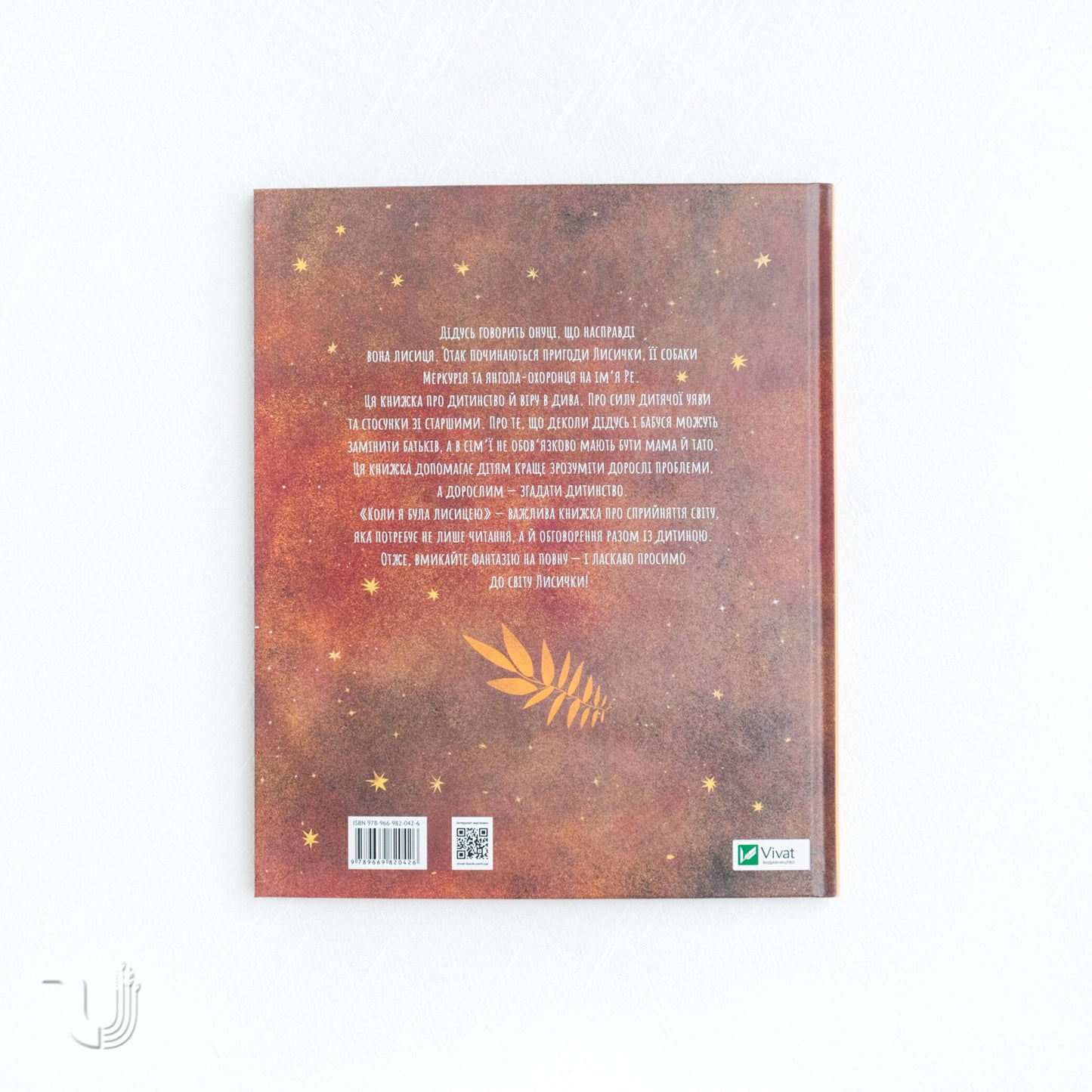 Коли я була лисицею