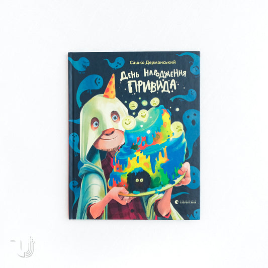 День народження Привида