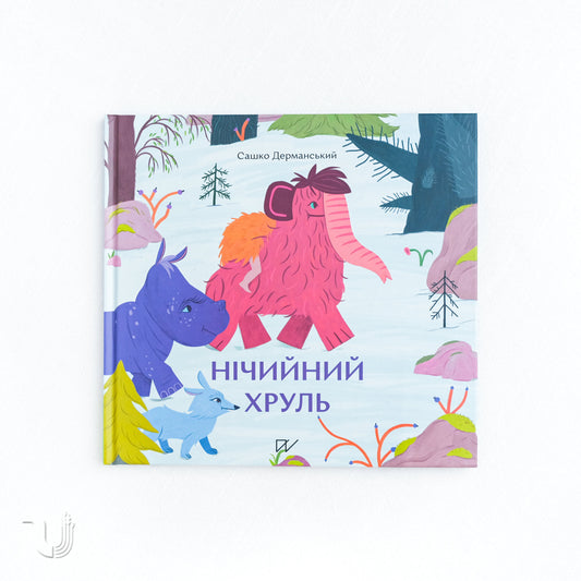 Нічийний хруль