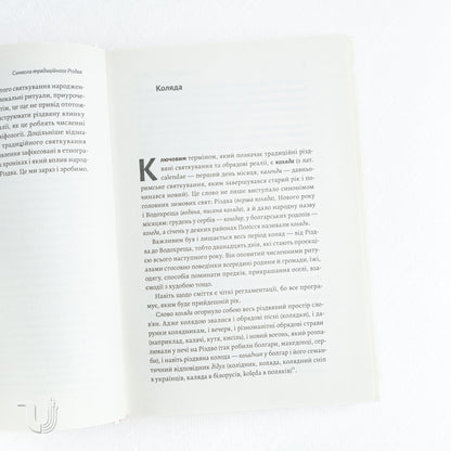 Under the Pillow or Under the Christmas Tree? An Anthropological Study of Holidays