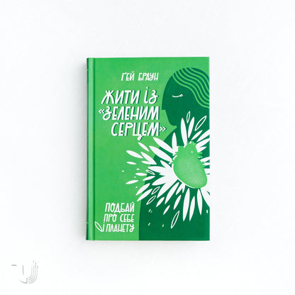 Living with a Green Heart: How to Keep Your Body, Your Home, and the Planet Healthy in a Toxic World