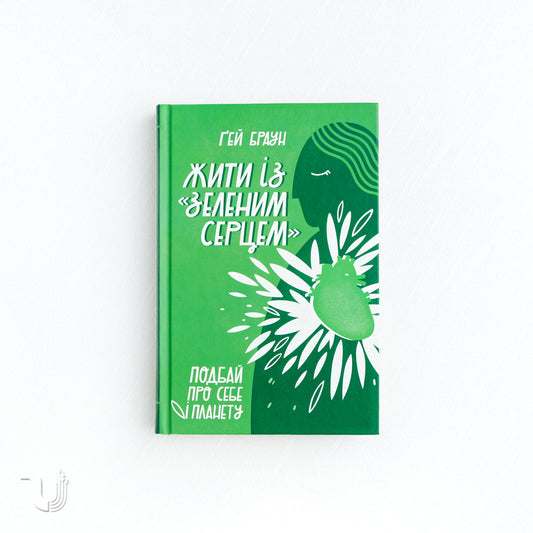 Living with a Green Heart: How to Keep Your Body, Your Home, and the Planet Healthy in a Toxic World