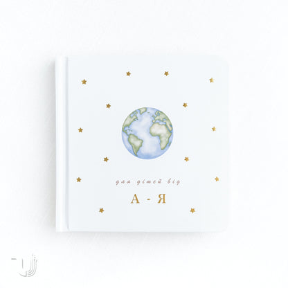 Для дітей від А - Я