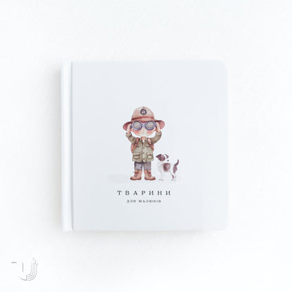 Тварини для малюків