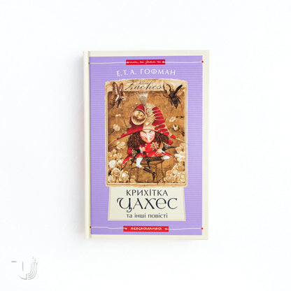 Крихітка Цахес