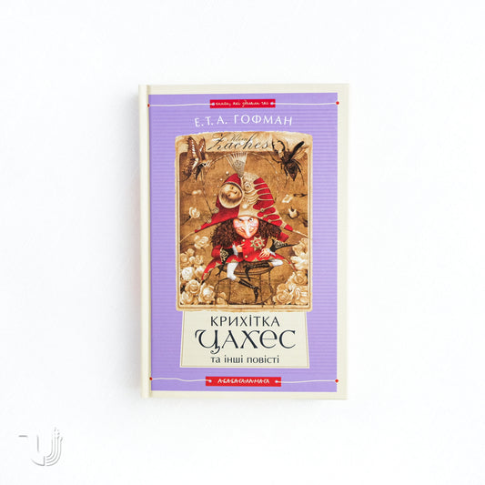 Крихітка Цахес