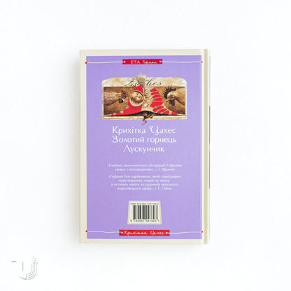 Крихітка Цахес