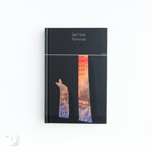 Риб'яча кров