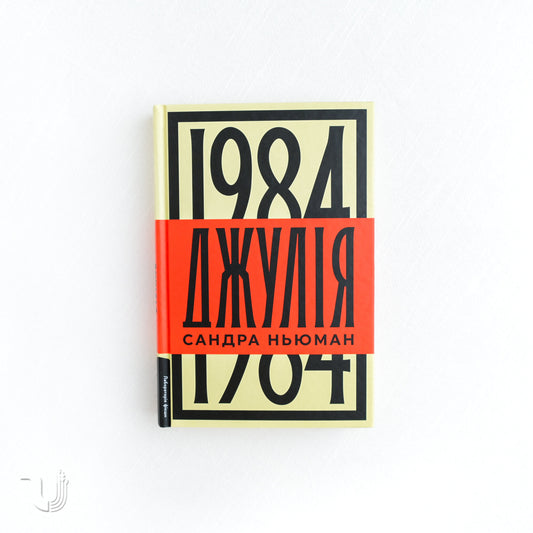 Julia: A Retelling of George Orwell's 1984