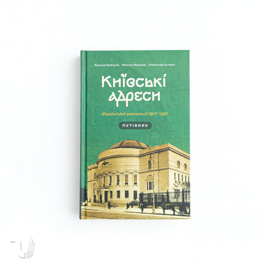 Київські адреси Української революції 1917–1921