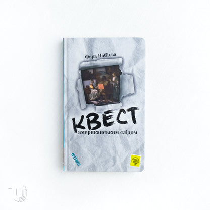 Квест. Американським слідом