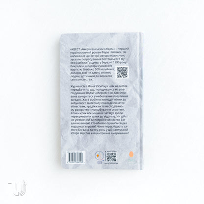 Квест. Американським слідом