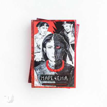 Bride + Revenge. Dilogy