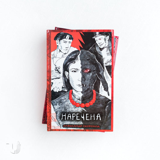 Наречена+Помста. Дилогія