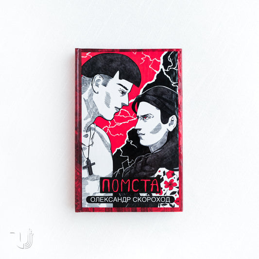 Помста. Книга 2