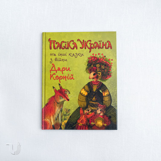 Пасіка Україна та інші казки з війни