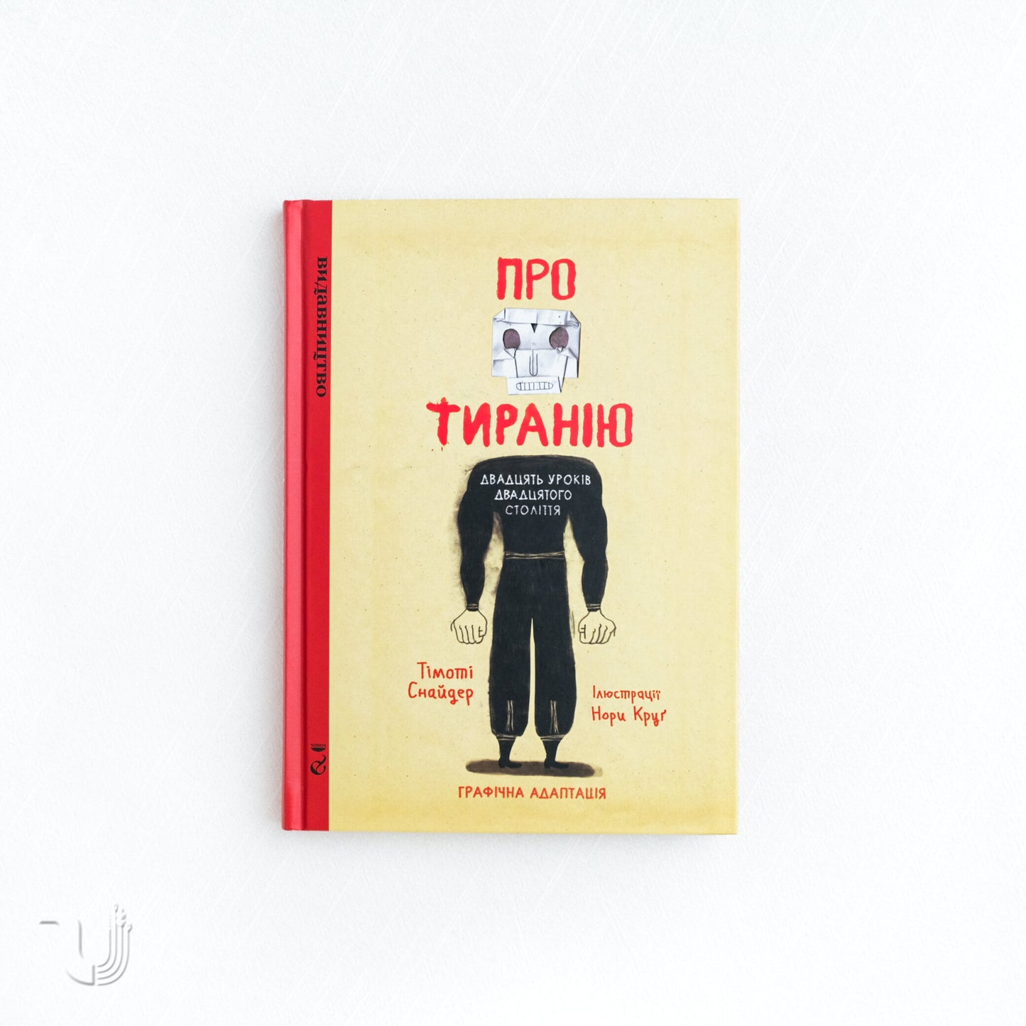 Про тиранію. Двадцять уроків двадцятого століття. Графічна адаптація