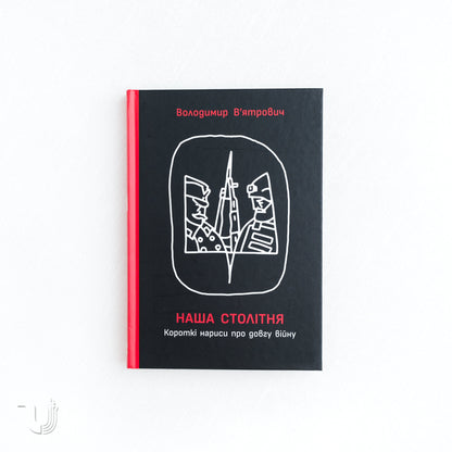 Our Century War: Brief Sketches of a Prolonged Conflict