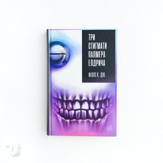 The Three Stigmata of Palmer Eldritch