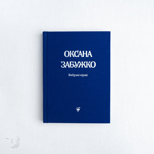 Оксана Забужко. Вибрані вірші