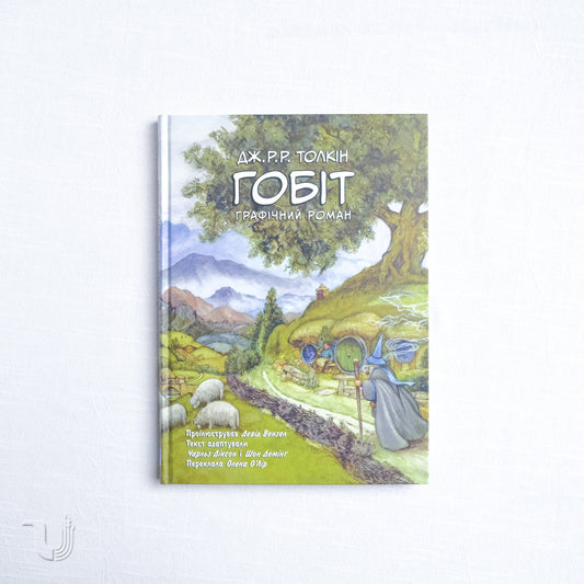The Hobbit. Graphic novel
