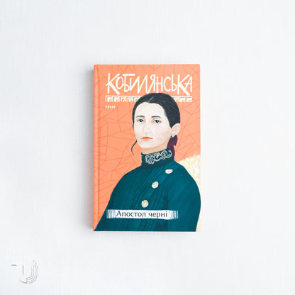 Olga Kobylyanska. Novel. Stories