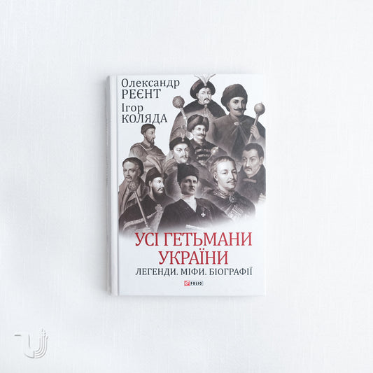 Усі гетьмани України. Легенди. Міфи. Біографії