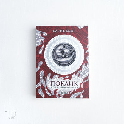 Chronicles of the Red Foxes