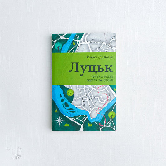 Луцьк. Тисяча років життя та історії