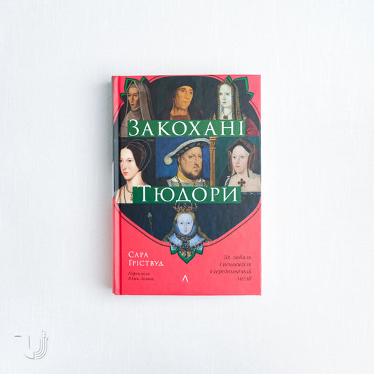 Закохані Тюдори. Як любили і ненавиділи в середньовічній Англії