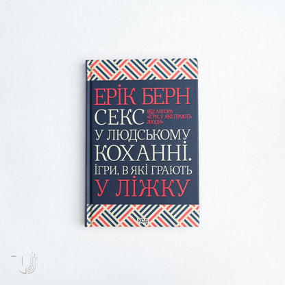 Секс у людському коханні. Ігри, в які грають у ліжку