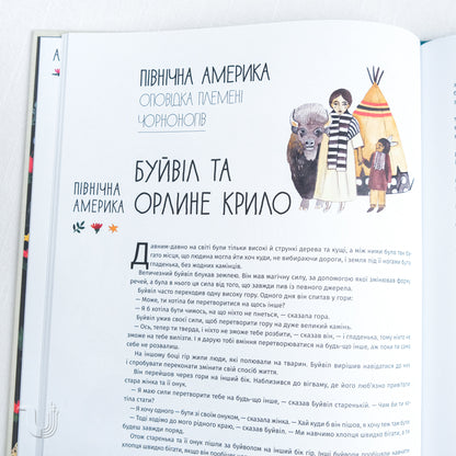 У світі оповідок про тварин. 50 казок, міфів і легенд