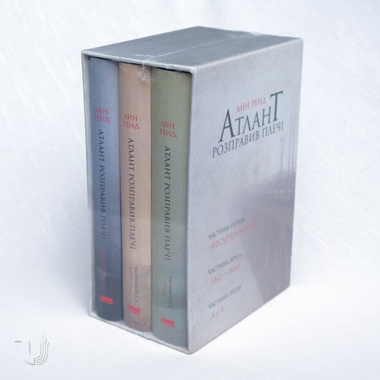 Atlas Shrugged Trilogy in a Gift Box