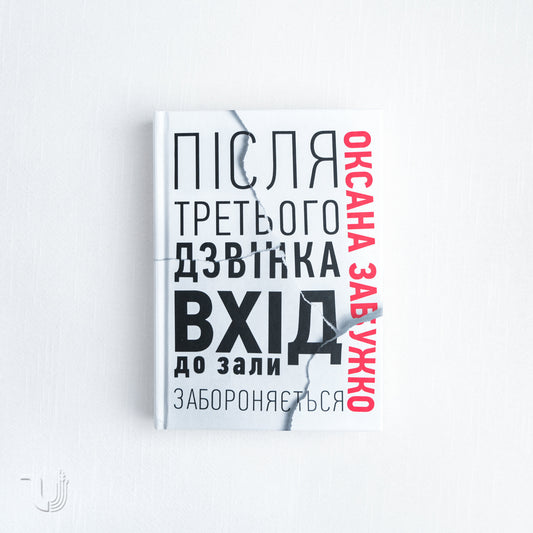 Після третього дзвінка вхід до зали забороняється. Оповідання та повісті