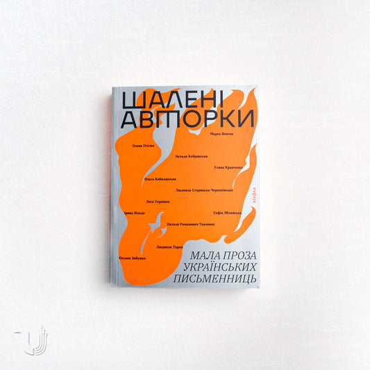 Wild Authors. An Anthology of Ukrainian Women's Writing