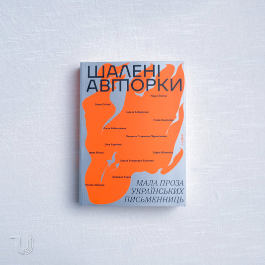 Шалені авторки. Мала проза українських письменниць