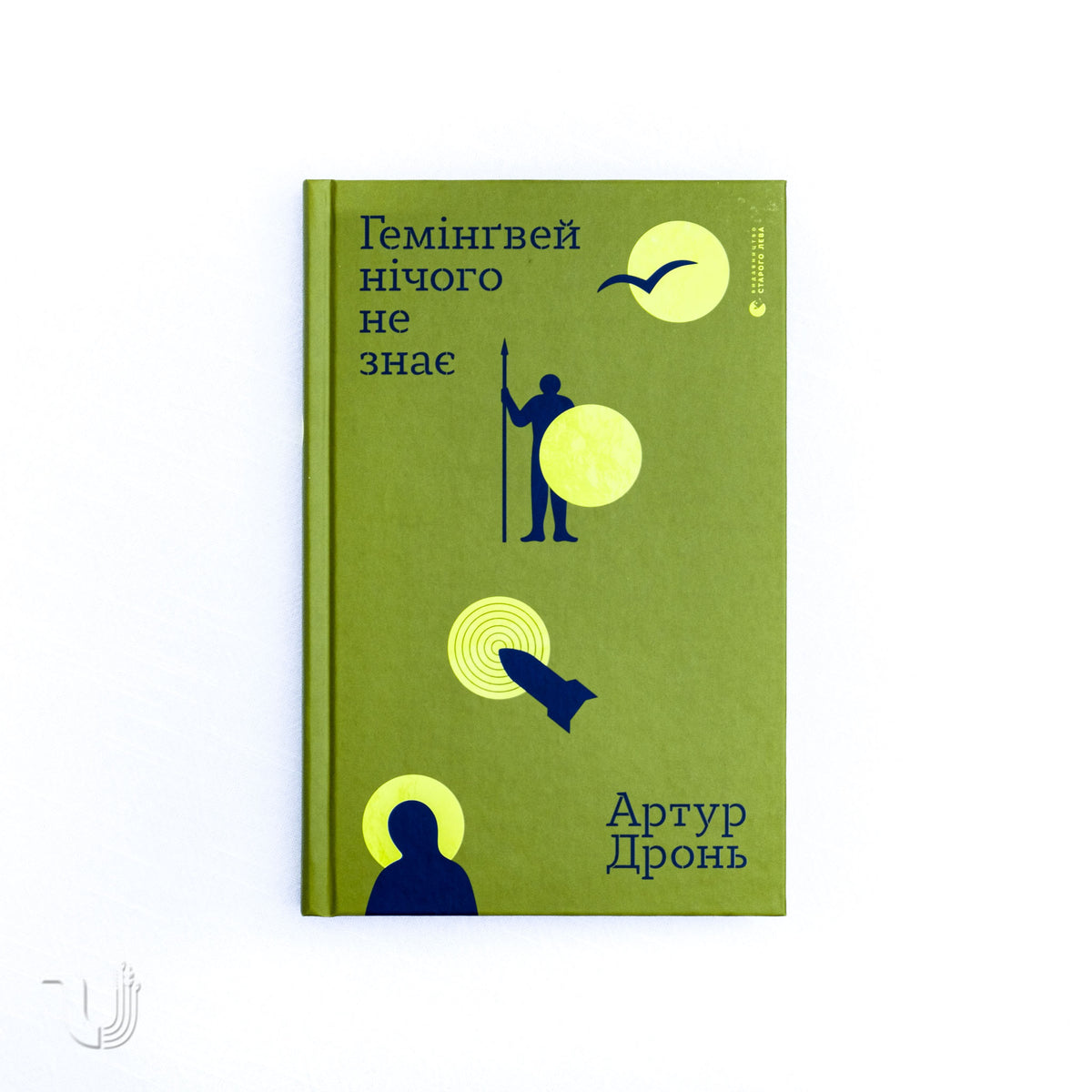 Гемінґвей нічого не знає