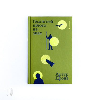 Гемінґвей нічого не знає