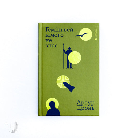 Hemingway Knows Nothing