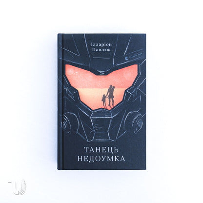 Танець недоумка